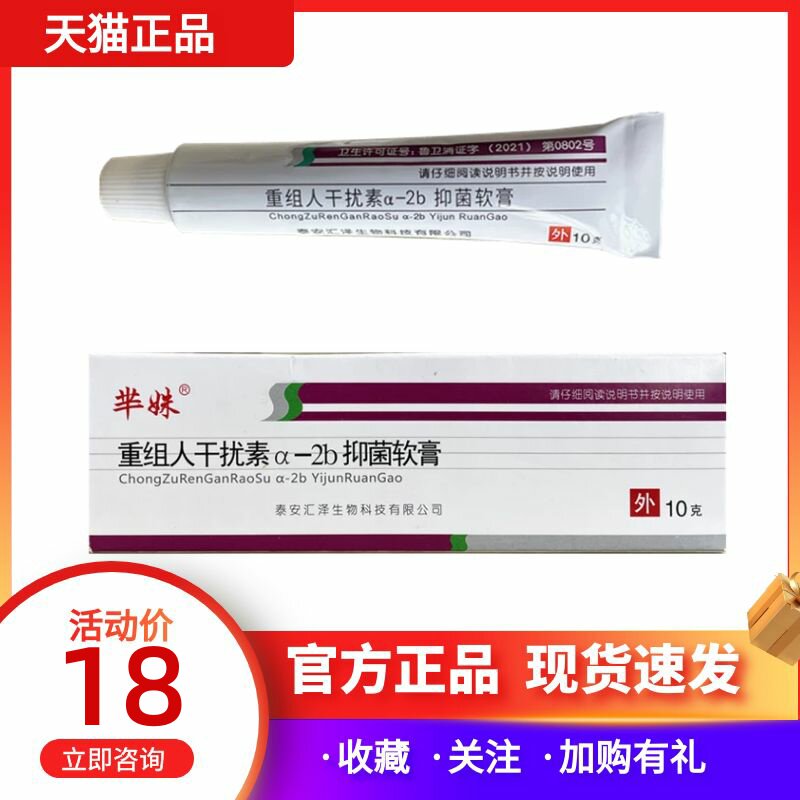 芈姝重组人干扰素a-2b抑菌软膏10g/支对大肠杆菌金黄色葡萄球菌抑