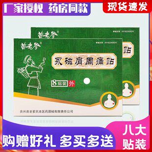 苗老爹肩周痛贴肩周炎肩膀不适