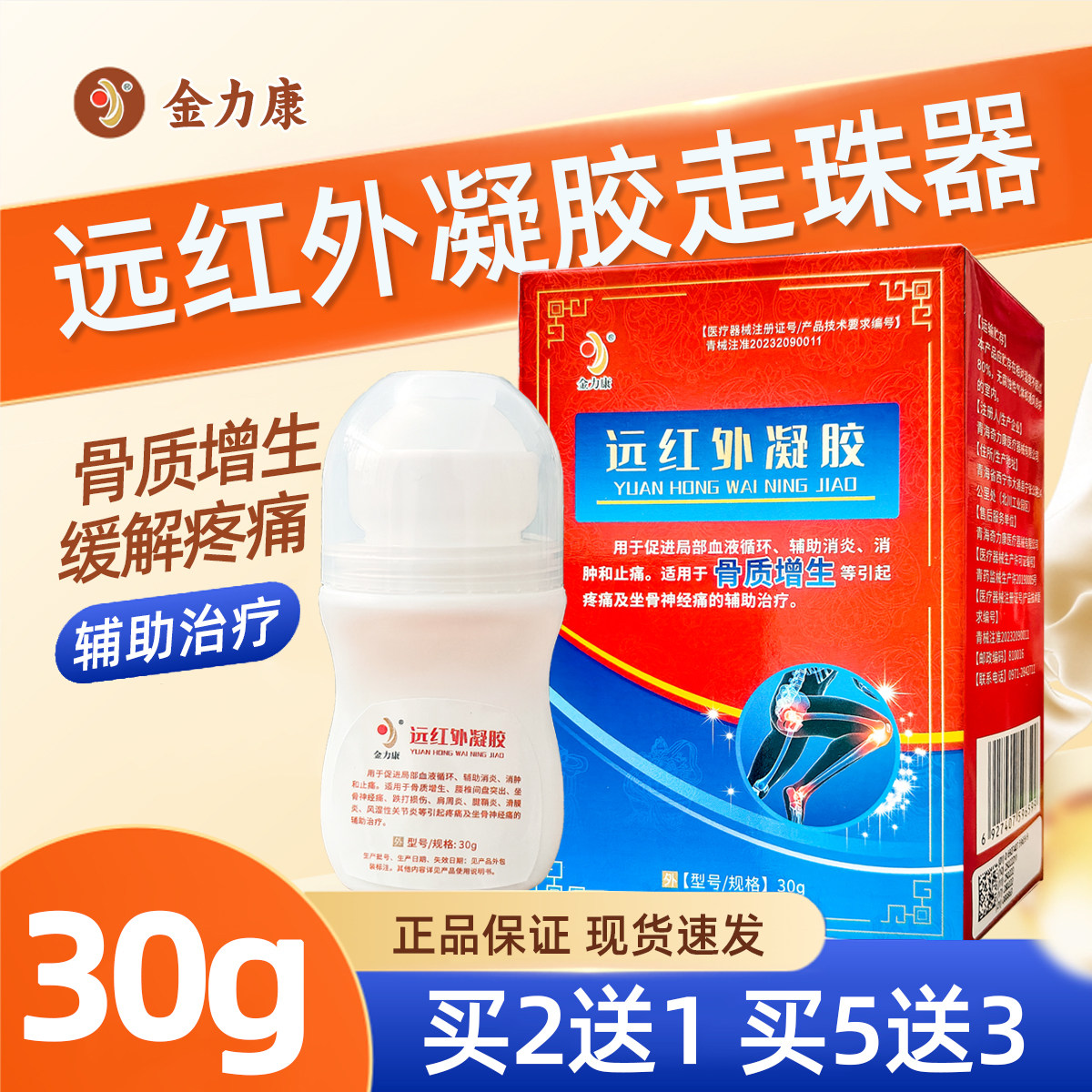 金力康骨质增生远红外凝胶30g