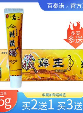 买5送5 百秦诺藏藓王抑菌乳膏15g正品百秦诺原藏药癣王草本软膏
