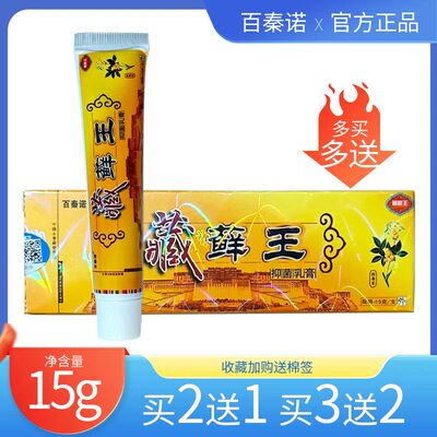 买5送5百秦诺藏藓王抑菌乳膏15g