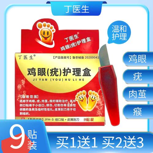 正品丁医生9贴鸡眼专用护理盒