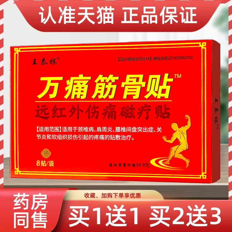 【速发】王泰林万痛筋骨贴8贴/盒