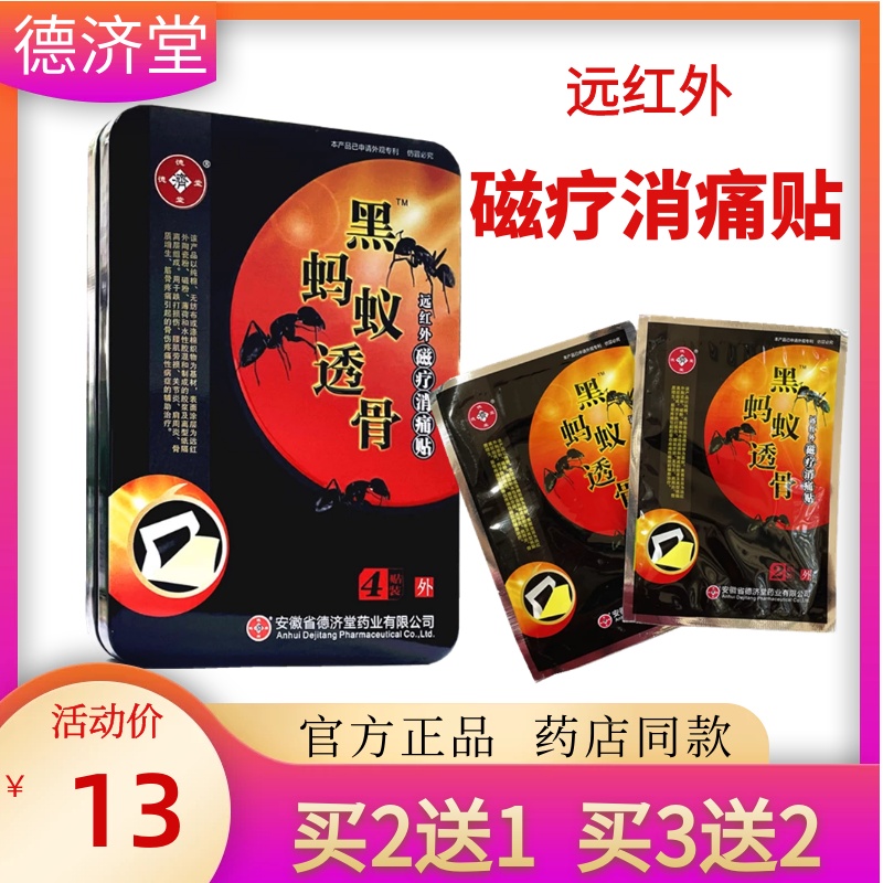 德济堂黑蚂蚁透骨远红外磁疗消痛贴颈椎肩周炎关节炎跌打损伤贴正