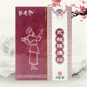 苗老爹腰痛贴腰肌劳损腰扭伤损伤