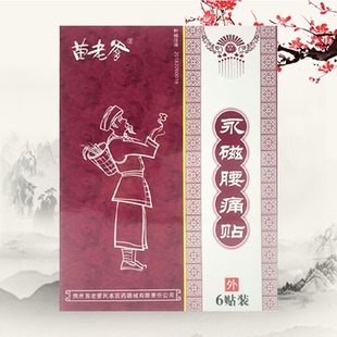 苗老爹正品膏贴永磁腰痛贴腰肌劳损腰扭伤损伤腰椎盘突出痛6贴