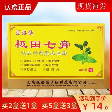 泾洛通极田七膏远红外舒筋活血贴肩周炎颈椎病骨质增生辅助治疗贴
