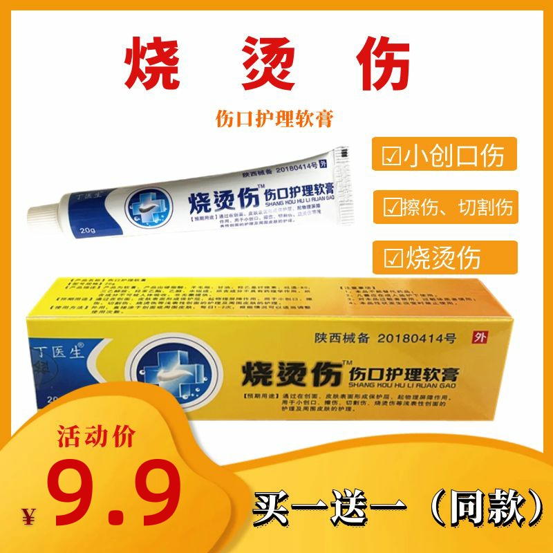 烧烫伤伤口护理软膏油灼伤水烫伤擦伤切割伤皮肤浅表面护理丁医生