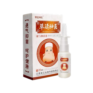 买5送5草廷神医通气灵抑菌液喷剂正品鼻子不通气喷雾20ml江西正品