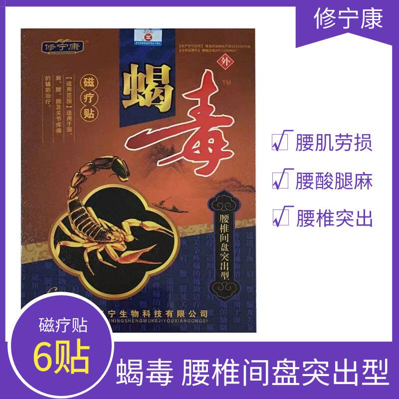 修宁康蝎毒磁疗贴腰椎间盘突出