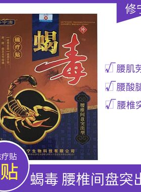 修宁康蝎毒磁疗贴腰椎间盘突出型颈肩腰腿关节疼痛6贴装辅助理疗