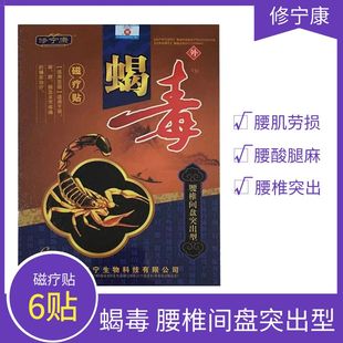 修宁康蝎毒磁疗贴腰椎间盘突出型颈肩腰腿关节疼痛6贴装辅助理疗