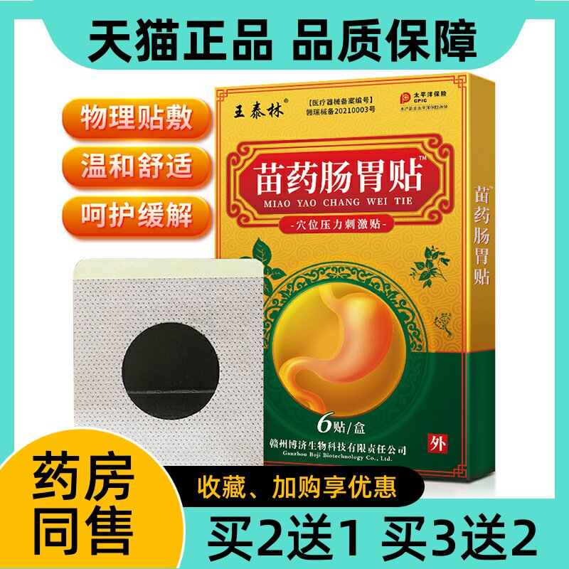 王泰林苗药肠胃贴穴位压力刺激贴
