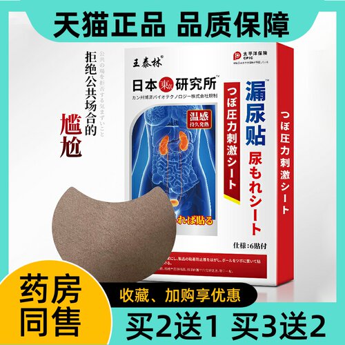 王泰林漏尿贴保密发货女性穴位贴