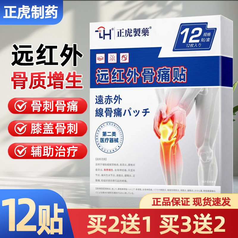 正虎制药骨质增生远红外骨痛贴
