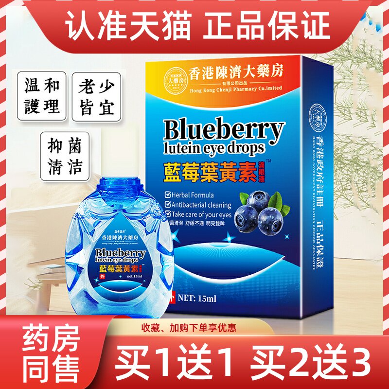 香港蓝莓叶黄素滴眼液15ml正品草本护理眼液眼干眼涩缓解视觉疲劳