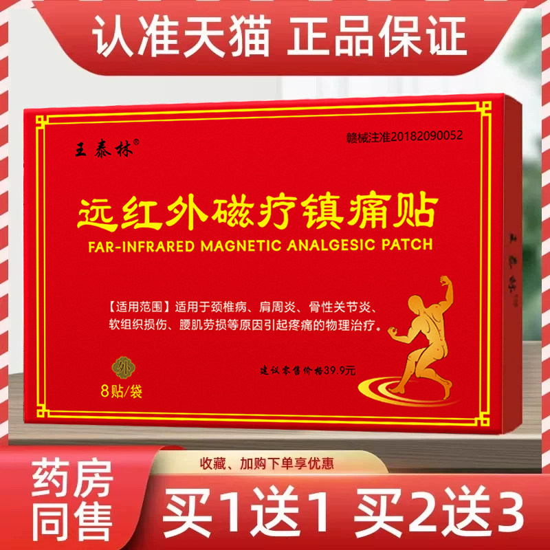 【速发】王泰林万痛筋骨贴8贴/盒