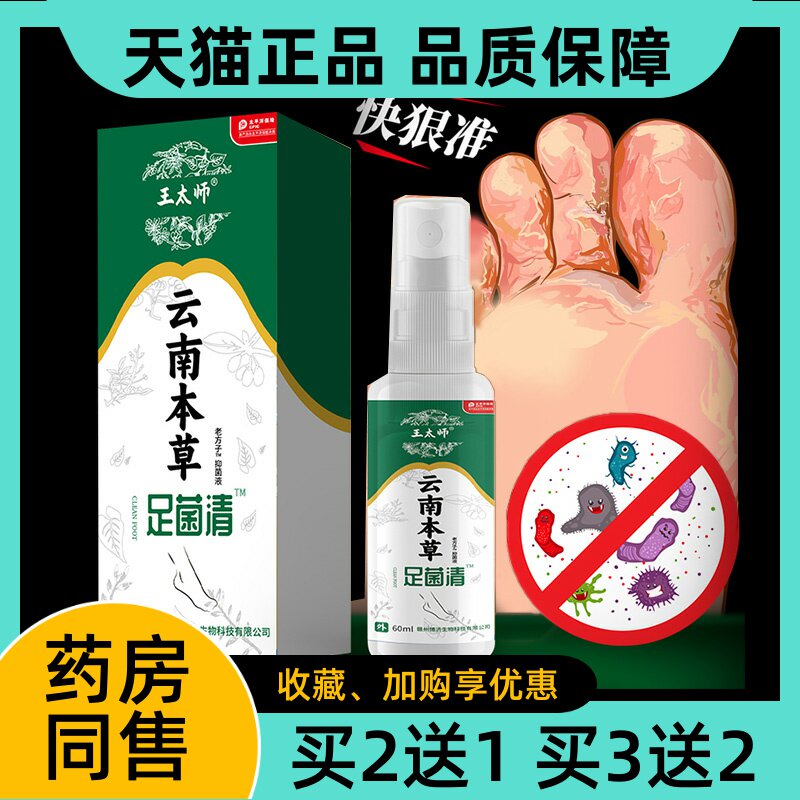 王太师云南本草足菌清60ml/瓶