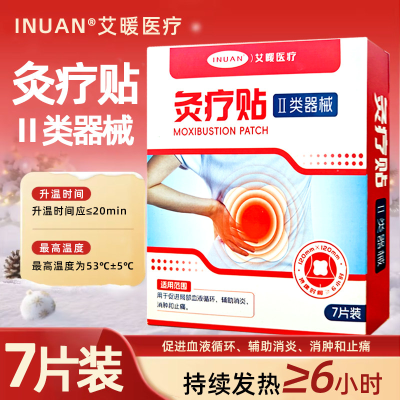 艾暖医疗灸疗贴7贴正品远红外贴
