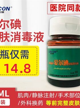 利尔康爱尔碘60ml皮肤消毒液医用医院家庭打针注射换药碘酒爱尔碘