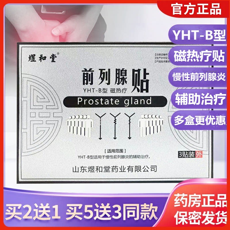 煜和堂前列腺贴慢性前列腺