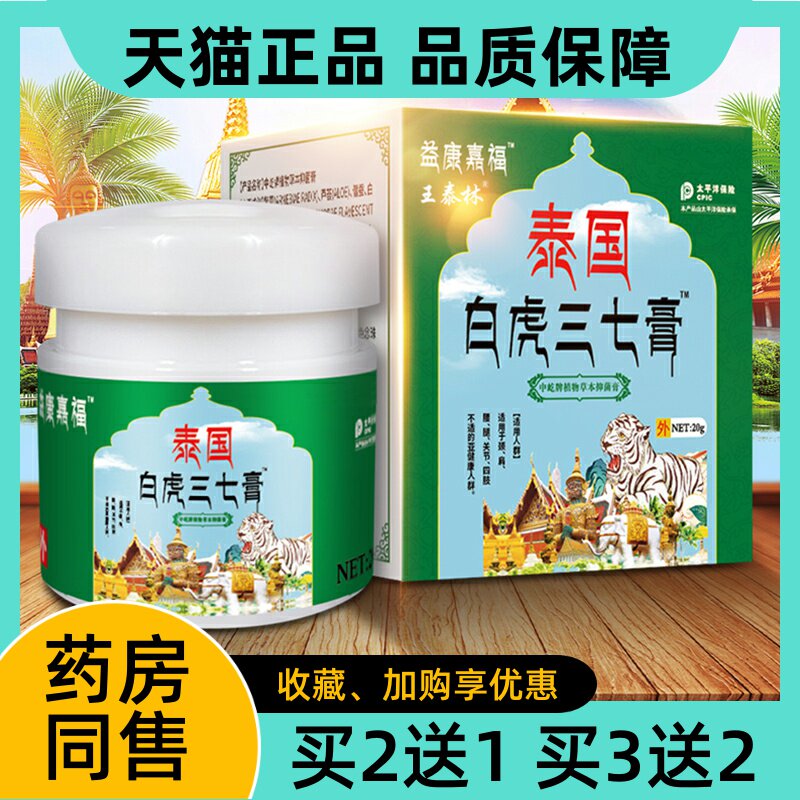 正品王泰林泰国白虎三七膏20g/瓶
