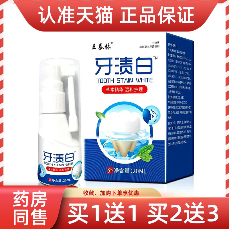王泰林牙渍白草本抑菌喷剂20ml