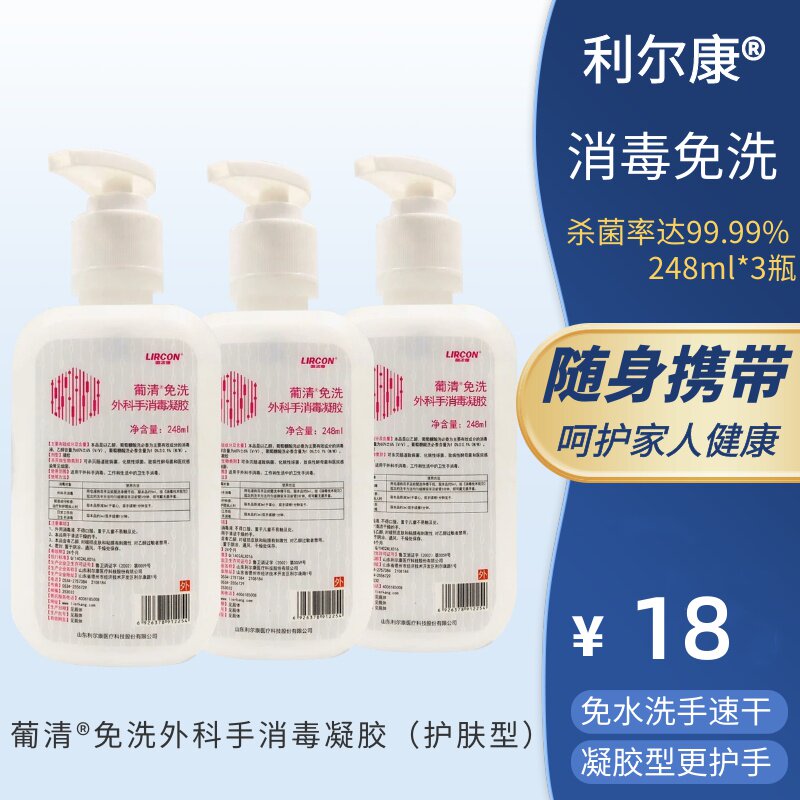 利尔康葡清免洗外科手消毒凝胶248ml装家用医用酒精 便携式洗手液