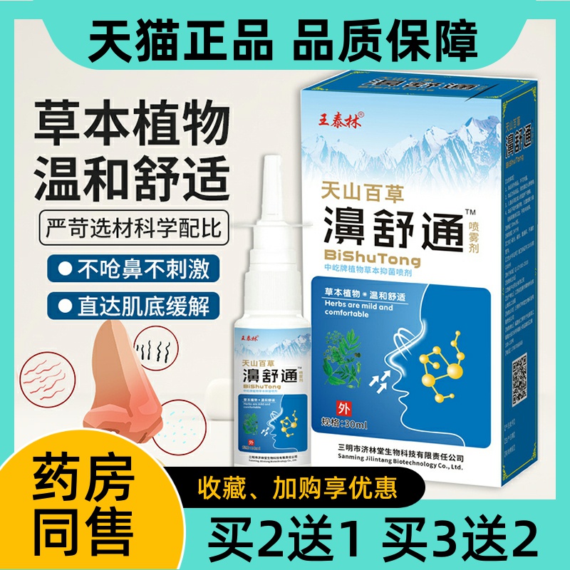王泰林天山百草濞舒通喷雾剂30ml