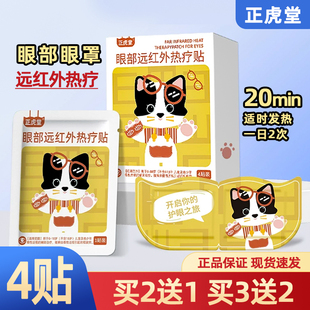 正虎堂眼部远红外热疗贴4贴装缓解视疲劳儿童学生护眼贴蒸汽眼罩