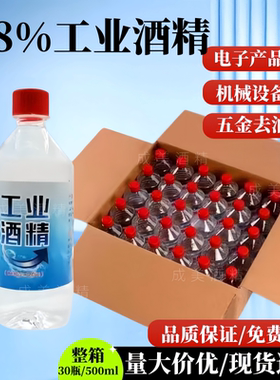 工业酒精98度清洁机械设备仪器五金清洗30瓶装500ml高浓度酒精99%