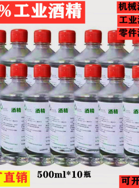 工业酒精99%98度工厂清洁机械设备仪器五金清洗10瓶装500ml酒精95