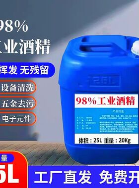 工业酒精99度清洁电子设备仪器酒精灯燃烧大桶装40斤25L酒精98%
