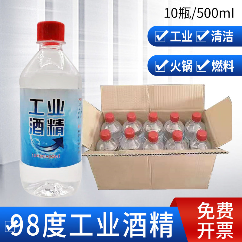 98度工业酒精99%清洁10瓶装