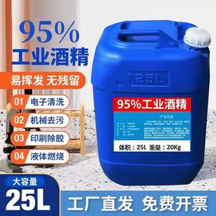 工业酒精95度清洁机械设备仪器大桶装40斤酒精灯用高浓度酒精95度
