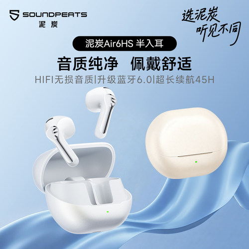 SOUNDPEATS泥炭Air6HS蓝牙耳机