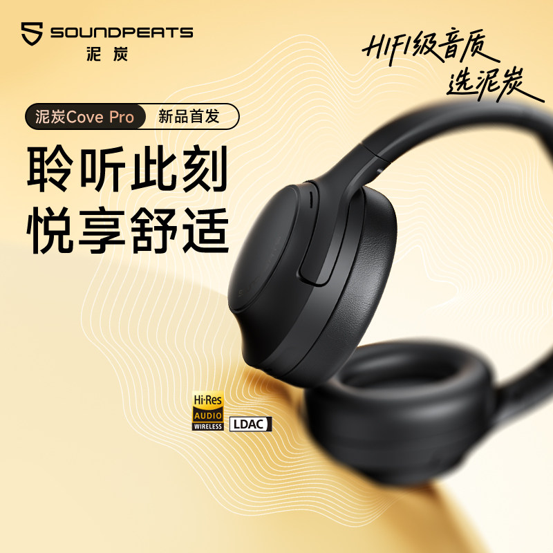 SoundPEATS泥炭Cove Pro头戴式蓝牙耳机超长续航主动降噪不漏音,影音电器,降噪头戴耳机,淘宝优惠券,粉丝福利购,淘宝优惠卷