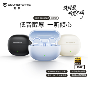 SoundPEATS泥炭popclip2耳夹式蓝牙耳机uu夹2开放式耳机Ai翻译