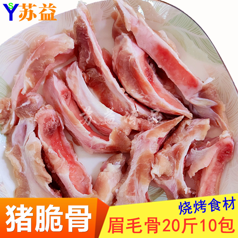 猪脆骨带肉猪眉毛骨小三叉骨猪脆骨条猪软骨补钙烧烤火锅食材10斤