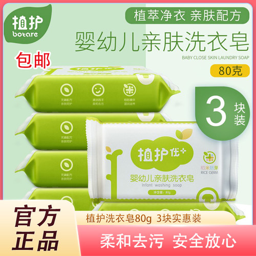 植护洗衣皂80g婴幼儿亲肤