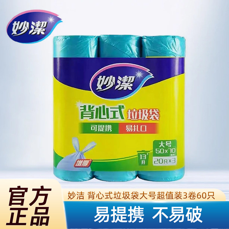 妙洁加厚背心手提垃圾袋中大号