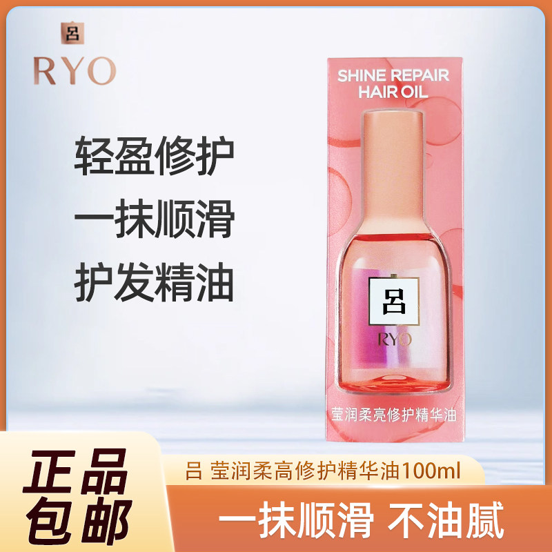 RYO吕粉红吕护发精油莹润柔亮修护精华油改善毛躁正品100ml
