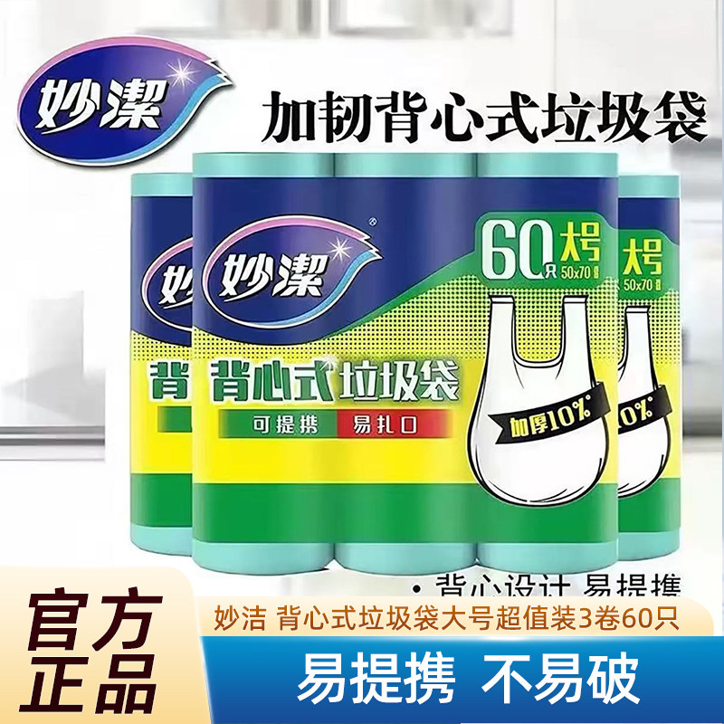 妙洁加厚背心手提垃圾袋大号