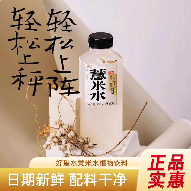 好望水薏米水植物饮料500ml