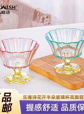 乐唯诗花开半朵玻璃杯高脚甜品杯
