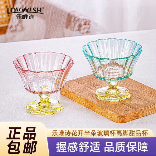 乐唯诗花开半朵玻璃杯高脚甜品杯
