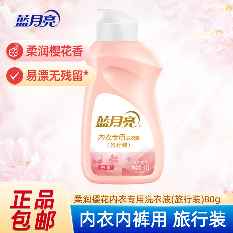 正品蓝月亮内衣专用洗衣液洗内衣裤清洗液旅行装小样80g去渍除菌