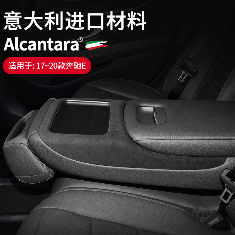适用于奔驰新e后排扶手框Alcantara翻毛皮专用保护盖内饰改装用品