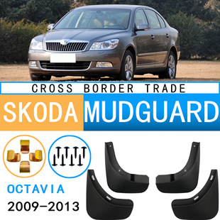 2013款 适用于2009 斯柯达SKODA明锐OCTAVIA汽车挡泥板外贸