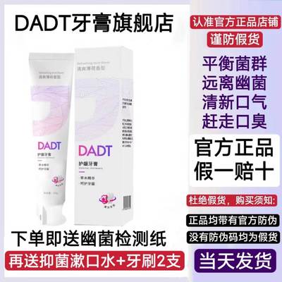 dadt牙膏旗舰店正品抑菌转阴去口臭dad官正品益生菌牙膏t方旗舰店